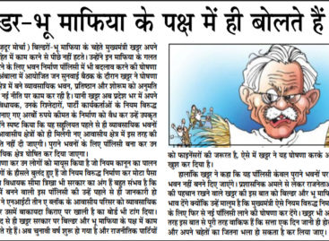 बिल्डर-भू माफिया के पक्ष में ही बोलते हैं खट्टर