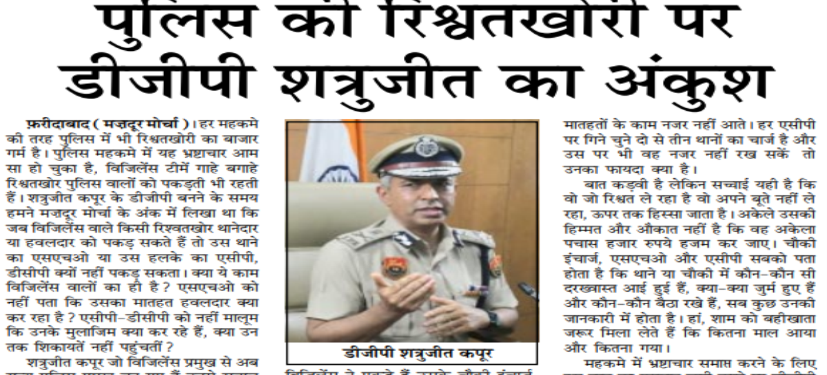 पुलिस की रिश्वतखोरी पर डीजीपी शत्रुजीत का अंकुश