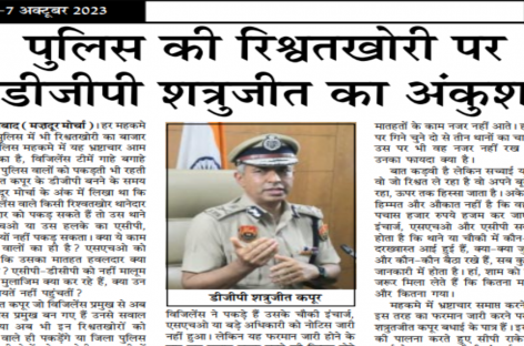 पुलिस की रिश्वतखोरी पर डीजीपी शत्रुजीत का अंकुश