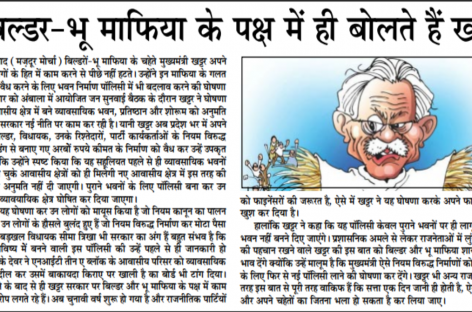 बिल्डर-भू माफिया के पक्ष में ही बोलते हैं खट्टर