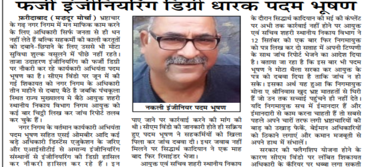 पैसे के बल पर जांच आगे नहीं बढऩे दे रहा फर्जी इंजीनियरिंग डिग्री धारक पदम भूषण