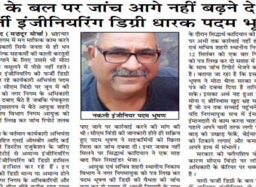 पैसे के बल पर जांच आगे नहीं बढऩे दे रहा फर्जी इंजीनियरिंग डिग्री धारक पदम भूषण