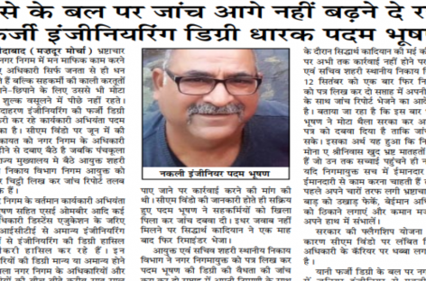 पैसे के बल पर जांच आगे नहीं बढऩे दे रहा फर्जी इंजीनियरिंग डिग्री धारक पदम भूषण