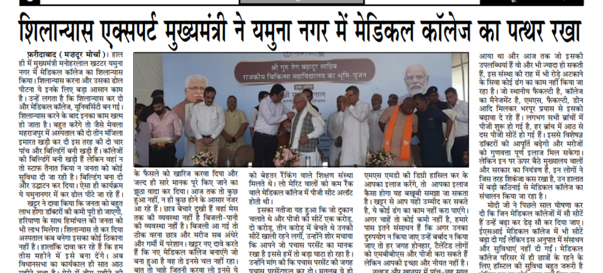 शिलान्यास एक्सपर्ट मुख्यमंत्री ने यमुना नगर में मेडिकल कॉलेज का पत्थर रखा