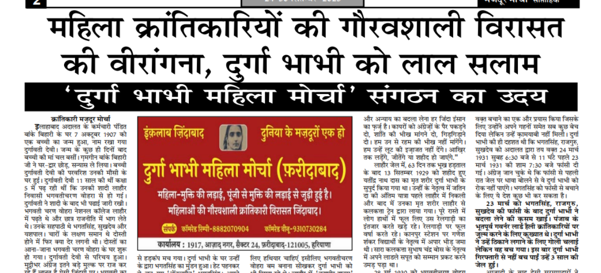 महिला क्रांतिकारियों की गौरवशाली विरासत की वीरांगना, दुर्गा भाभी को लाल सलाम ‘दुर्गा भाभी महिला मोर्चा’ संगठन का उदय