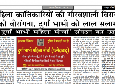 महिला क्रांतिकारियों की गौरवशाली विरासत की वीरांगना, दुर्गा भाभी को लाल सलाम ‘दुर्गा भाभी महिला मोर्चा’ संगठन का उदय