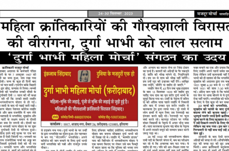 महिला क्रांतिकारियों की गौरवशाली विरासत की वीरांगना, दुर्गा भाभी को लाल सलाम ‘दुर्गा भाभी महिला मोर्चा’ संगठन का उदय