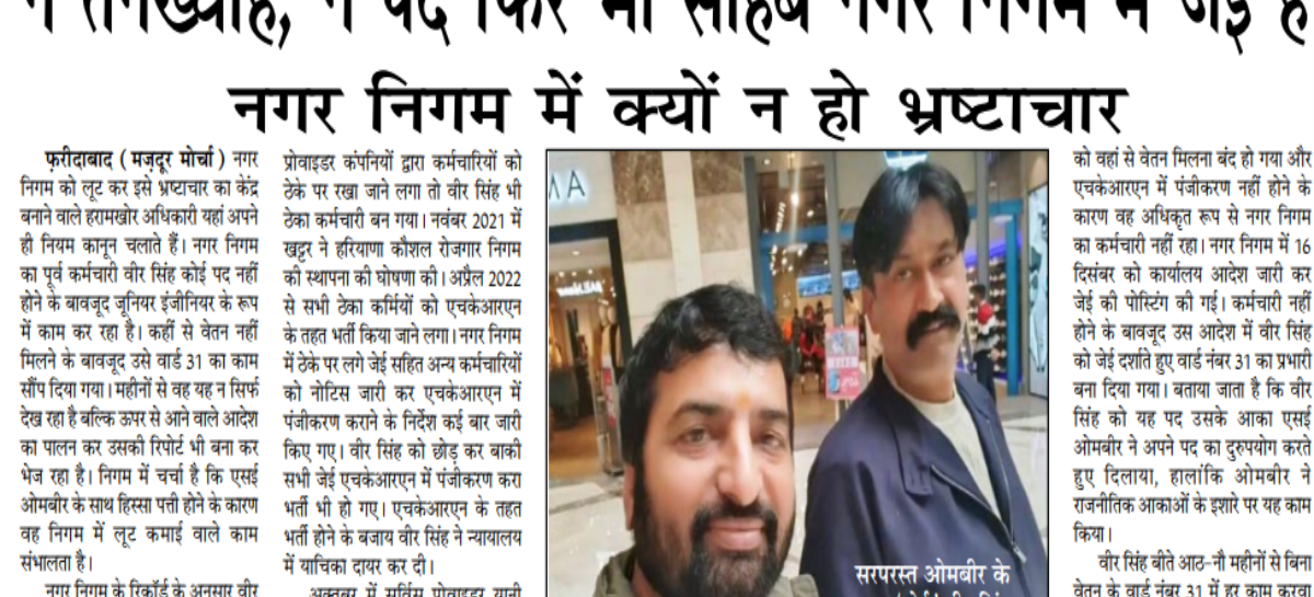 न तनख्वाह, न पद फिर भी साहब नगर निगम में जेई हैं