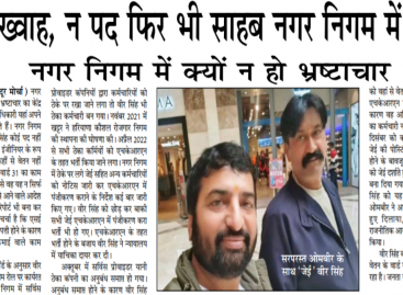 न तनख्वाह, न पद फिर भी साहब नगर निगम में जेई हैं