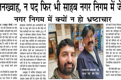 न तनख्वाह, न पद फिर भी साहब नगर निगम में जेई हैं