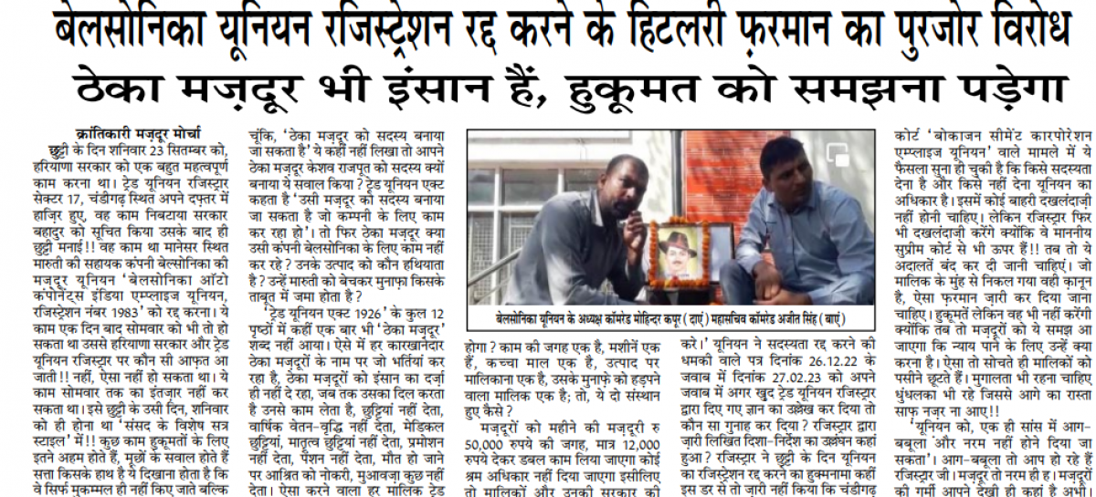 बसोनिका यूनियन रजिस्ट्रेशन रद्द करने के हिटलरी फऱमान का पुरजोर विरोध  ठेका मज़दूर भी इंसान हैं, हुकूमत को समझना पड़ेगा