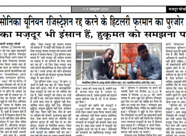 बसोनिका यूनियन रजिस्ट्रेशन रद्द करने के हिटलरी फऱमान का पुरजोर विरोध  ठेका मज़दूर भी इंसान हैं, हुकूमत को समझना पड़ेगा
