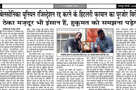 बसोनिका यूनियन रजिस्ट्रेशन रद्द करने के हिटलरी फऱमान का पुरजोर विरोध  ठेका मज़दूर भी इंसान हैं, हुकूमत को समझना पड़ेगा