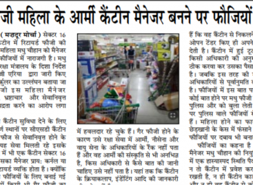 गैर फौजी महिला के आर्मी कैंटीन मैनेजर बनने पर फौजियों में रोष