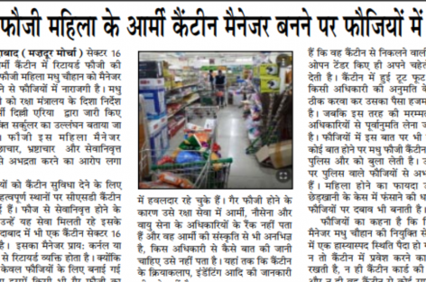 गैर फौजी महिला के आर्मी कैंटीन मैनेजर बनने पर फौजियों में रोष