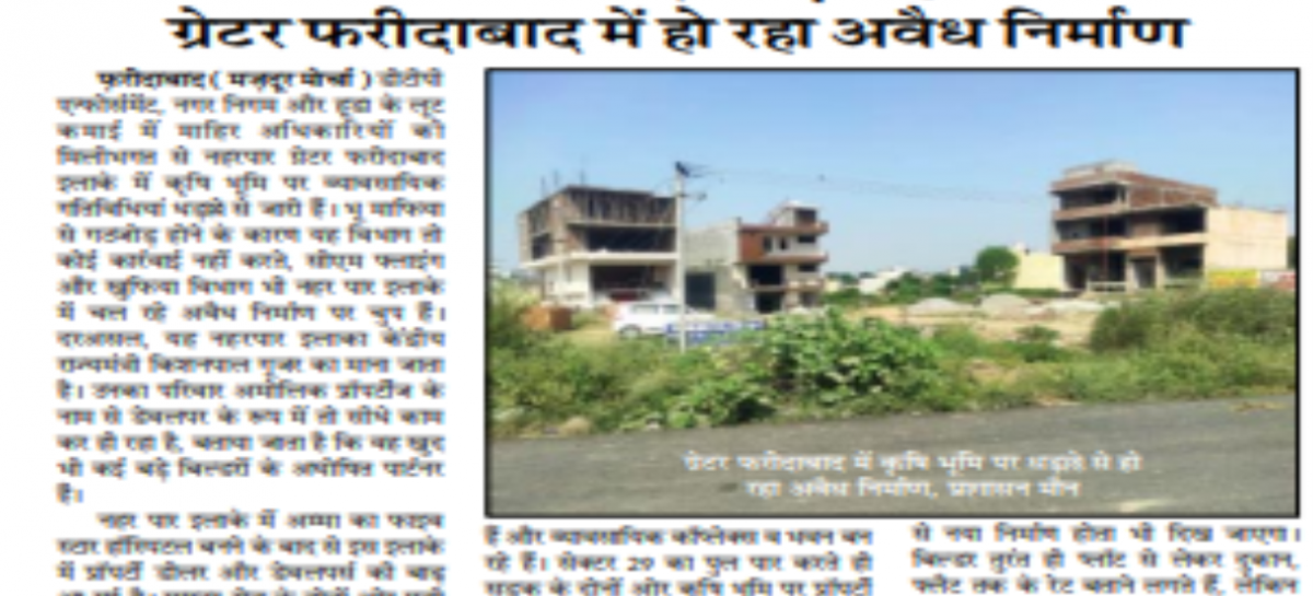 अधिकारियों के संरक्षण एवं हिस्सापत्ती में ग्रेटर फरीदाबाद में हो रहा अवैध निर्माण
