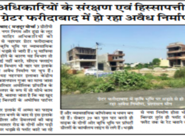 अधिकारियों के संरक्षण एवं हिस्सापत्ती में ग्रेटर फरीदाबाद में हो रहा अवैध निर्माण
