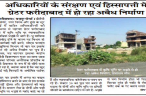 अधिकारियों के संरक्षण एवं हिस्सापत्ती में ग्रेटर फरीदाबाद में हो रहा अवैध निर्माण