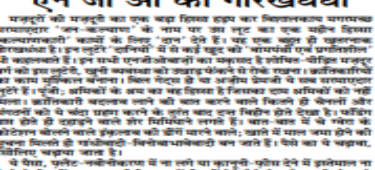 एन जी ओ का गोरखधंधा