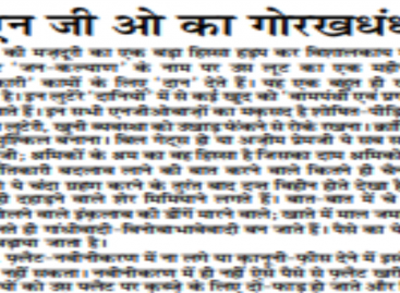एन जी ओ का गोरखधंधा