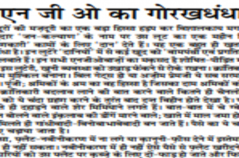 एन जी ओ का गोरखधंधा