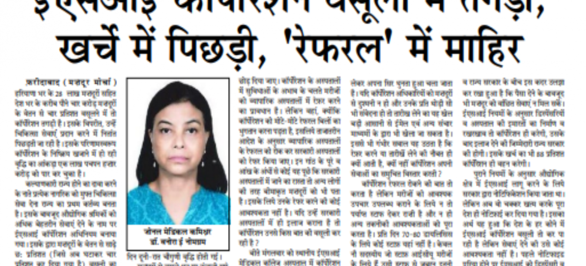 ईएसआई कॉर्पोरेशन वसूली में तगड़ी, खर्चे में पिछड़ी, ‘रेफरल’ में माहिर
