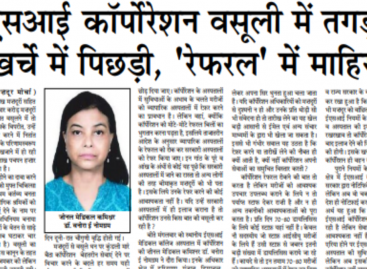 ईएसआई कॉर्पोरेशन वसूली में तगड़ी, खर्चे में पिछड़ी, ‘रेफरल’ में माहिर