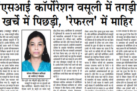 ईएसआई कॉर्पोरेशन वसूली में तगड़ी, खर्चे में पिछड़ी, ‘रेफरल’ में माहिर