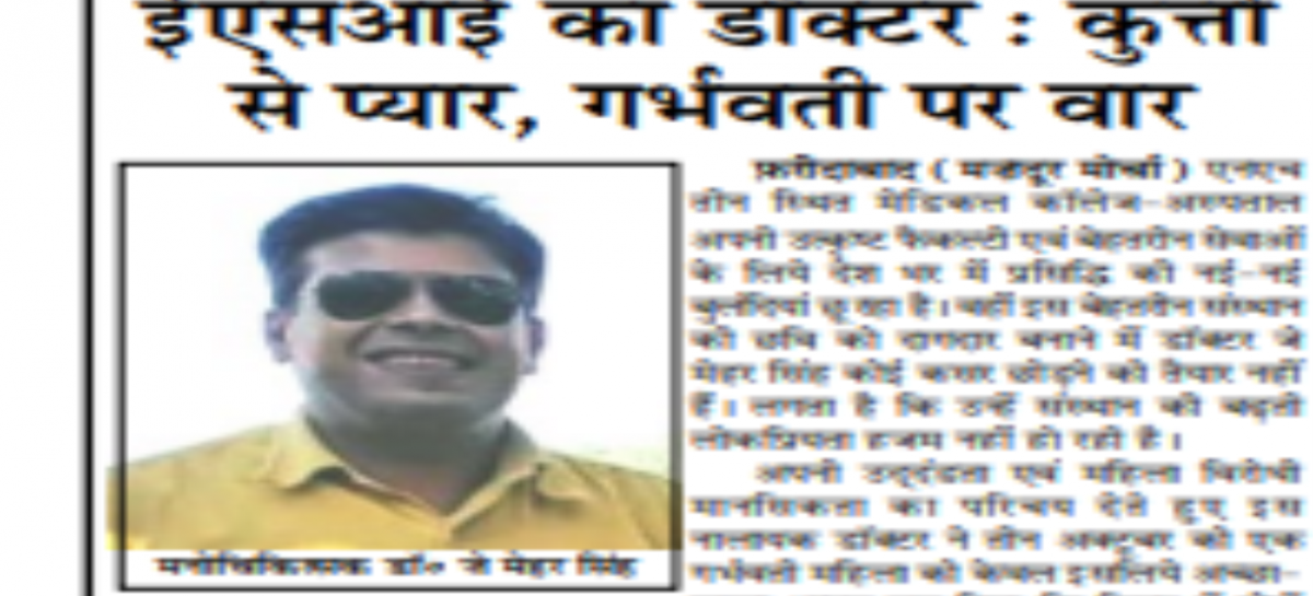 ईएसआई का डॉक्टर : कुत्तों से प्यार, गर्भवती पर वार