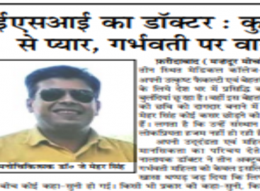 ईएसआई का डॉक्टर : कुत्तों से प्यार, गर्भवती पर वार