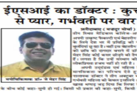 ईएसआई का डॉक्टर : कुत्तों से प्यार, गर्भवती पर वार