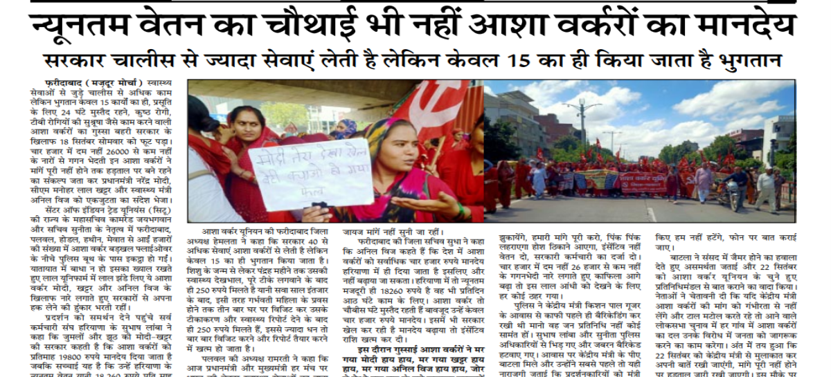न्यूनतम वेतन का चौथाई भी नहीं आशा वर्करों का मानदेय सरकार चालीस से ज्यादा सेवाएं लेती है लेकिन केवल 15 का ही किया जाता है भुुगतान