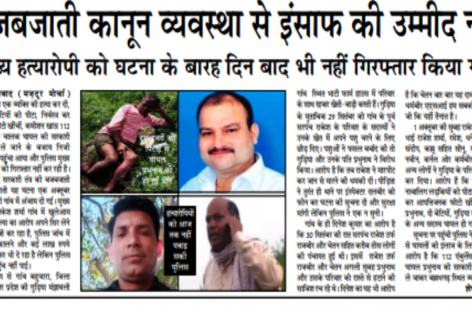 बजबजाती कानून व्यवस्था से इंसाफ की उम्मीद नहीं