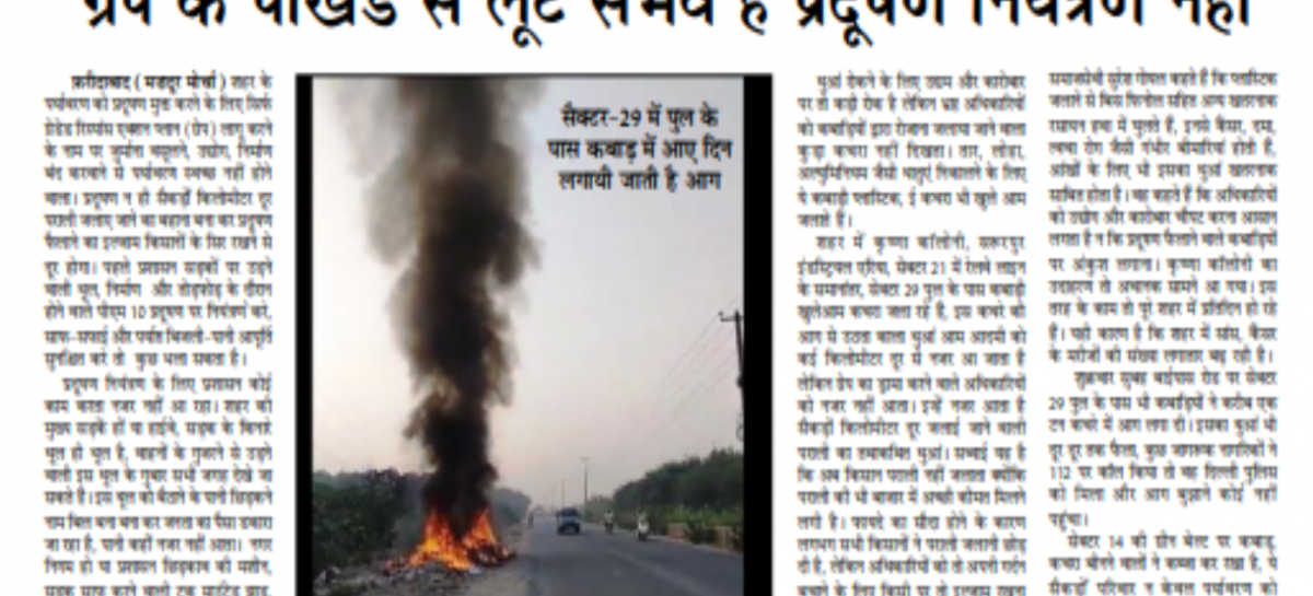 ग्रेप के पाखंड से लूट संभव है प्रदूषण नियंत्रण नहीं