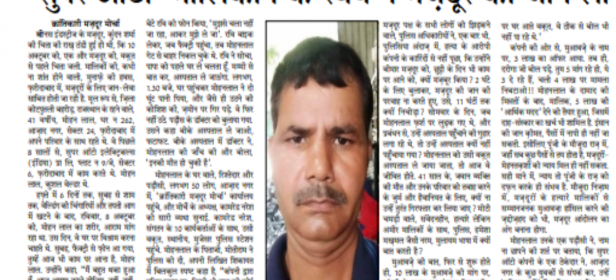‘सुपर ऑटो’ मालिकान के रवैये ने मज़दूर की जान ली