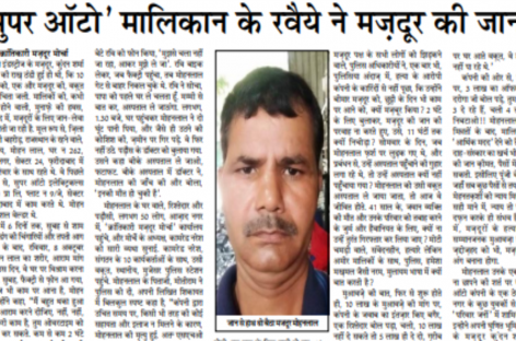 ‘सुपर ऑटो’ मालिकान के रवैये ने मज़दूर की जान ली