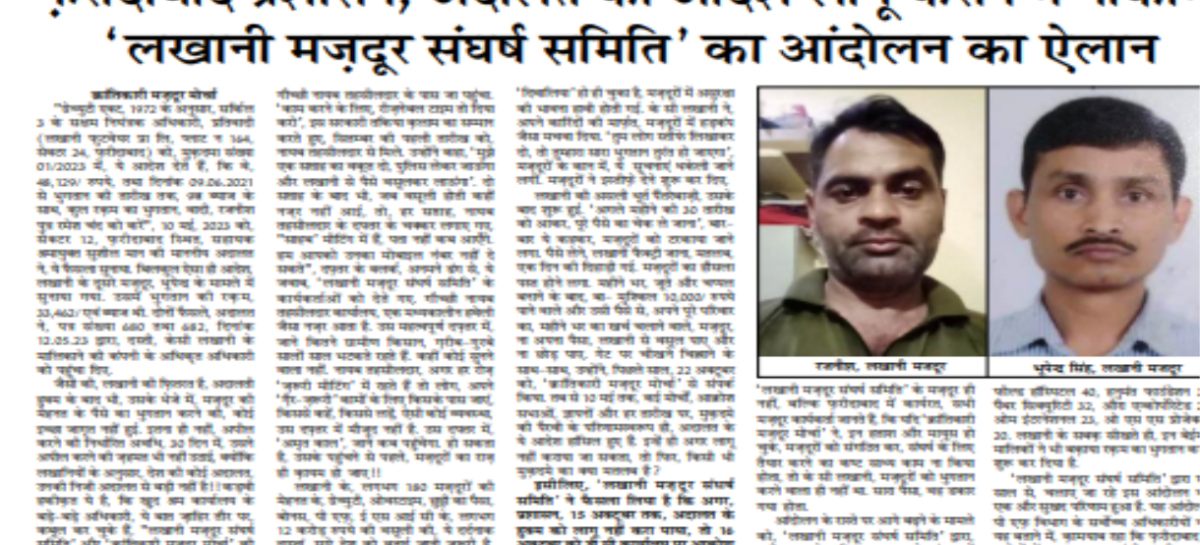 फऱीदाबाद प्रशासन, अदालत का आदेश लागू कराने में नाकाम ‘लखानी मज़दूर संघर्ष समिति’ का आंदोलन का ऐलान