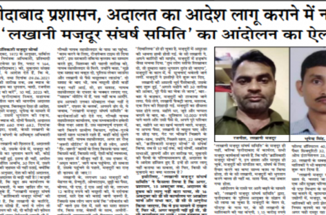 फऱीदाबाद प्रशासन, अदालत का आदेश लागू कराने में नाकाम ‘लखानी मज़दूर संघर्ष समिति’ का आंदोलन का ऐलान