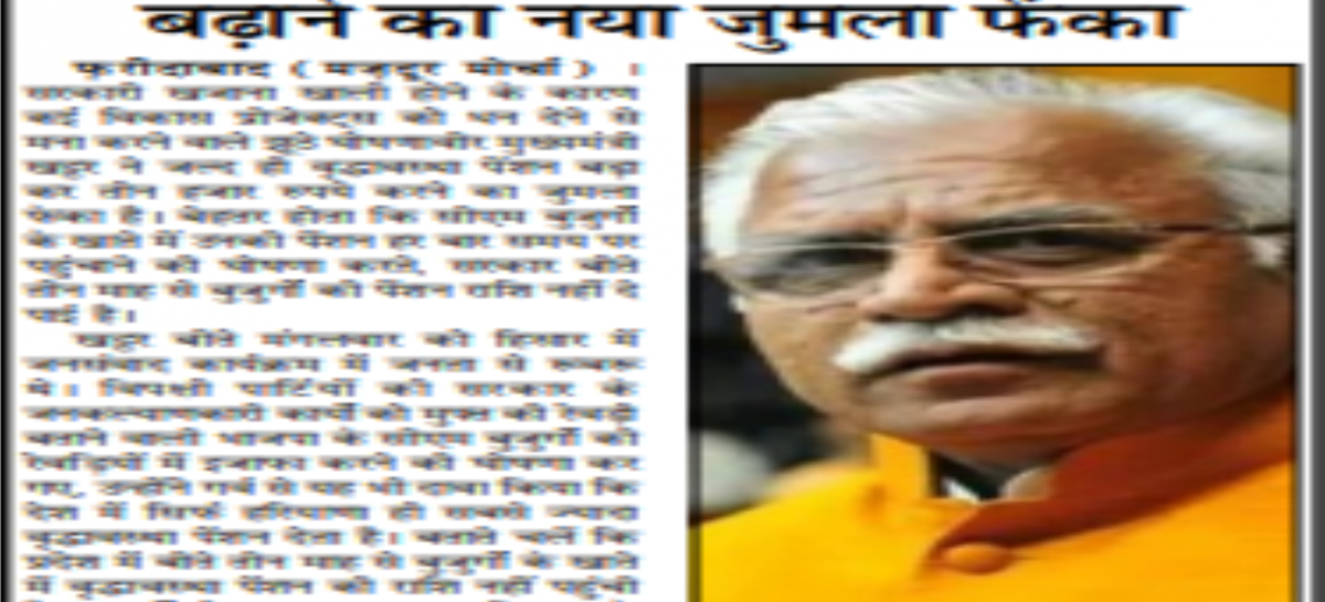 मुख्यमंत्री खट्टर ने वृद्धावस्था पेंशन बढ़ाने का नया जुमला फेंका