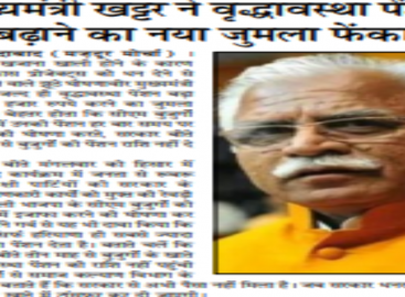 मुख्यमंत्री खट्टर ने वृद्धावस्था पेंशन बढ़ाने का नया जुमला फेंका