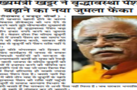 मुख्यमंत्री खट्टर ने वृद्धावस्था पेंशन बढ़ाने का नया जुमला फेंका