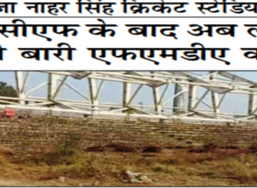 राजा नाहर सिंह क्रिकेट स्टेडियम  एमसीएफ के बाद अब लूट की बारी एफएमडीए की