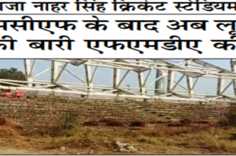 राजा नाहर सिंह क्रिकेट स्टेडियम  एमसीएफ के बाद अब लूट की बारी एफएमडीए की