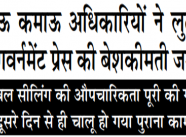 खाऊ कमाऊ अधिकारियों ने लुटवा दी गवर्नमेंट प्रेस की बेशकीमती जमीन केवल सीलिंग की औपचारिकता पूरी की गई, दूसरे दिन से ही चालू हो गया पुराना काम