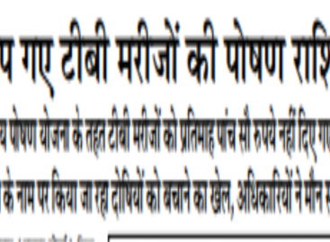 हड़प गए टीबी मरीजों की पोषण राशि भी