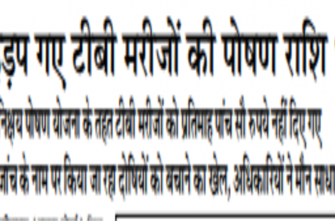 हड़प गए टीबी मरीजों की पोषण राशि भी