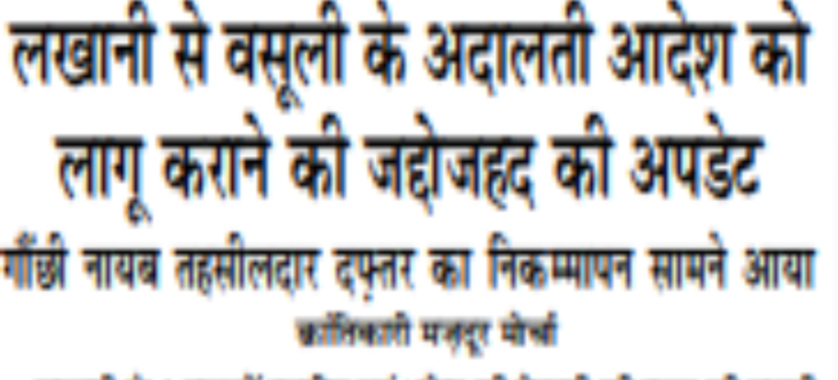 लखानी से वसूली के अदालती आदेश को लागू कराने की जद्दोजहद की अपडेट गौंछी नायब तहसीलदार दफ़्तर का निकम्मापन सामने आया