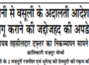 लखानी से वसूली के अदालती आदेश को लागू कराने की जद्दोजहद की अपडेट गौंछी नायब तहसीलदार दफ़्तर का निकम्मापन सामने आया