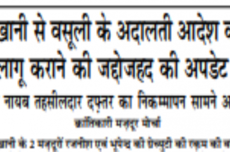 लखानी से वसूली के अदालती आदेश को लागू कराने की जद्दोजहद की अपडेट गौंछी नायब तहसीलदार दफ़्तर का निकम्मापन सामने आया