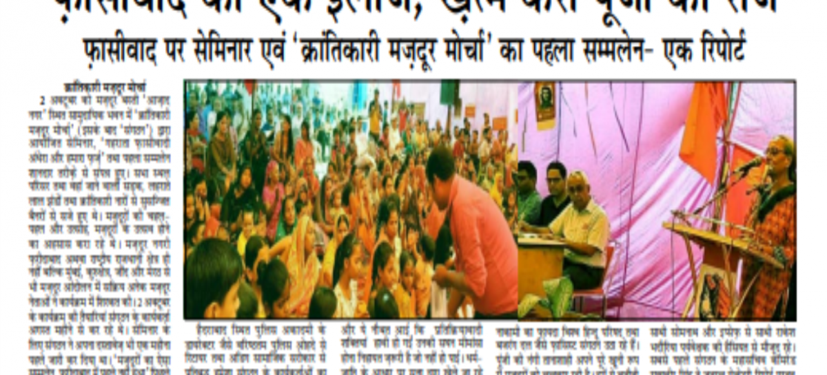 फ़ासीवाद का एक इलाज, ख़त्म करो पूंजी का राज फ़ासीवाद पर सेमिनार एवं ‘क्रांतिकारी मज़दूर मोर्चा’ का पहला सम्मलेन- एक रिपोर्ट